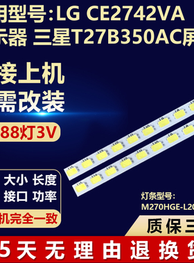 适用LG CE2742VA显示器 三星T27B350AC屏电视通用灯条M270HGE-L20