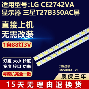 适用LG CE2742VA显示器 三星T27B350AC屏电视通用灯条M270HGE-L20
