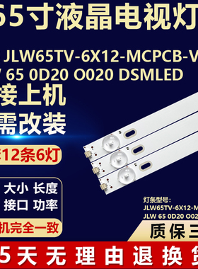 适用组装JLW65TV-6X12-MCPCB-V0 JLW 65 0D20 O020 DSMLED灯条LED