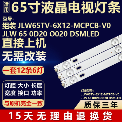 适用组装JLW65TV-6X12-MCPCB-V0 JLW 65 0D20 O020 DSMLED灯条LED