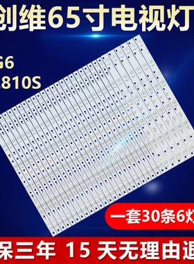 创维65G6 65E810S 电视机全新适用专用灯条5800-W65006-2P00/3P00