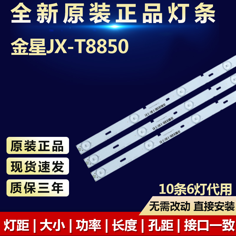 全新金星JX-T8850电视机背光LED灯条ASP.D49-6S1P-2835-11B-R