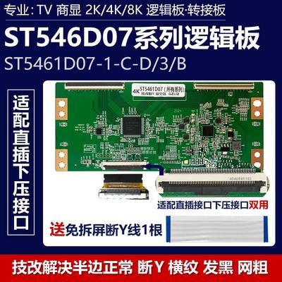 全新升级华星光电ST5461D07-1-C-D/3/B技改逻辑板断Y横纹网粗发黑