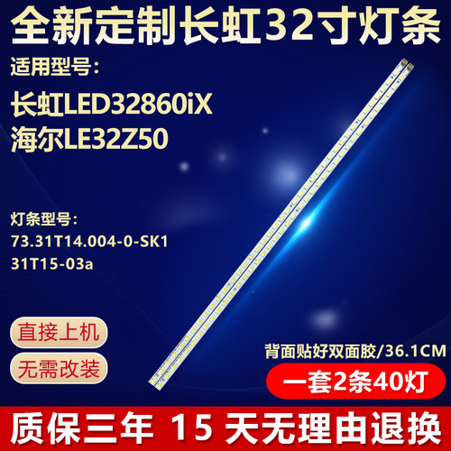长虹LED32860IX电视背光灯条