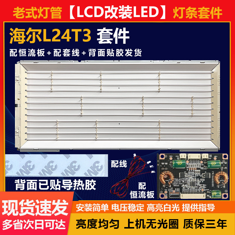 LCD改装LED海尔L24T3灯条套件