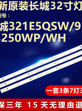 全新适用长城321E5QSW/93 V3250WP/WH电视灯条GC32D07-ZC21FG-15