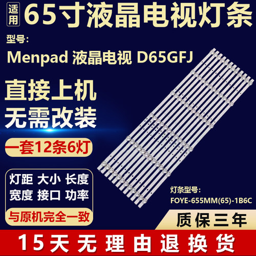 全新适用于Menpad液晶电视机 D65GFJ背光灯条FOYE-655MM(65)-1B6C