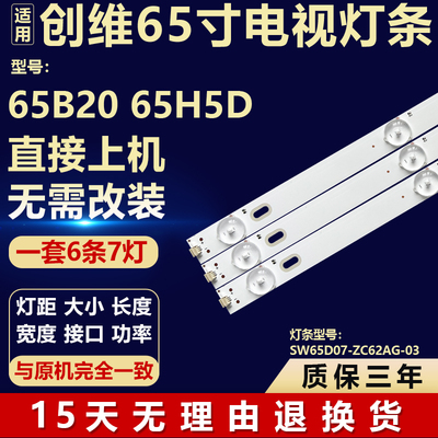 适用创维65B20 65H5D液晶电视机背光LED灯条SW65D07-ZC62AG-03