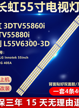 全新适用长虹3DTV55860i 3DTV55880i 定制L55V6300-3D电视机灯条