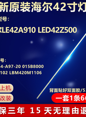 全新适用适用42寸海尔LE42A910 LED42Z500液晶电视机背光LED灯条