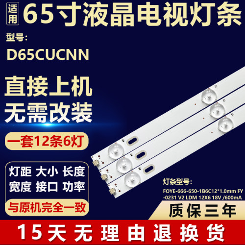 全新适用D65CUCNN 液晶电视机背光灯条FOYE-666-650-1B6C12*1.0mm