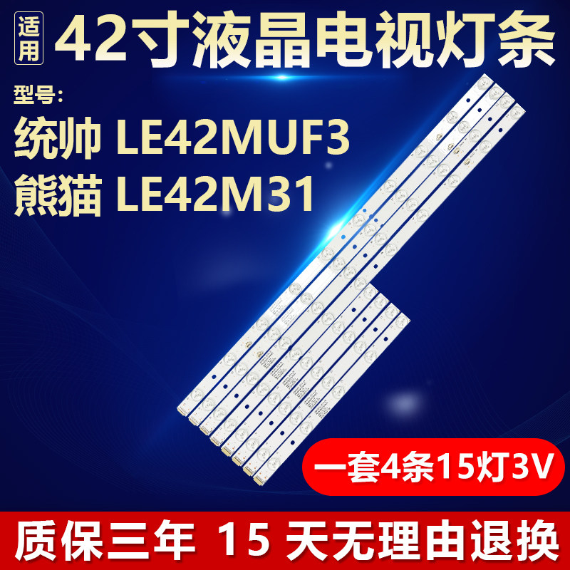 适用统帅LE42MUF3熊猫LE42M31电视机背光灯条LED42D15-ZC14-03(E)