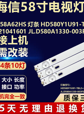 适用海信58A62HS灯条HD580Y1U91-TBL2+2021041601JL.D580A1330