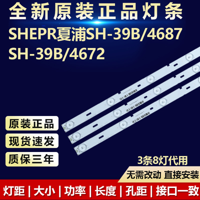 夏浦SH-39B/4687电视机灯条