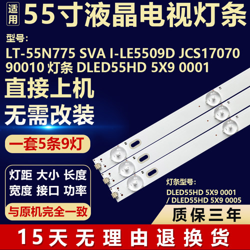 LT-55N775 SVA I-LE5509D JCS1707090010 灯条 DLED55HD 5X9 0001