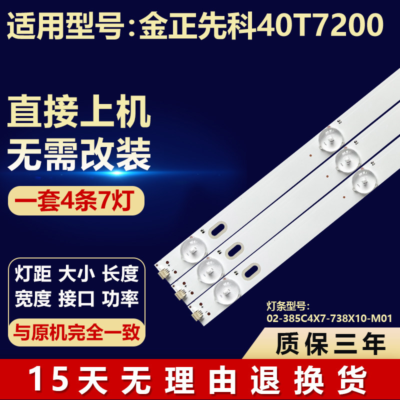 全新适用金正先科40T7200灯条02-385C4X7-738X10-M01液晶电视背光