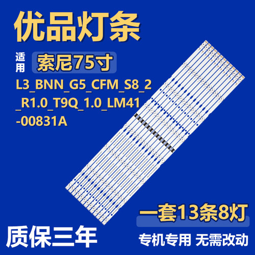 适用75寸索尼 灯条L3_BNN_G5_CFM_S8_2_R1.0_T9Q_1.0_LM41-00831A