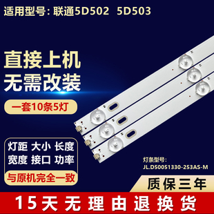 253AS 适用联通5D502 5D503液晶电视机背光LED灯条JL.D50051330