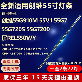 全新适用创维55G910M 55V1 55G7液晶电视机背光LED灯条屏REL550WY