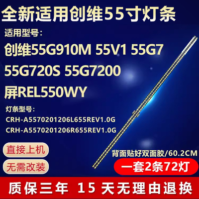 全新适用创维55G910M电视机灯条