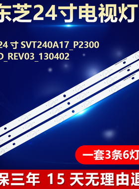 全新东芝24寸SVT240A17_P2300_6LED_REV03_130402电视LED背光灯条