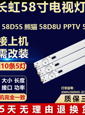 适用长虹58D5S熊猫58D8U PPTV 58T4背光灯条XMNJ58D05-ZC26AG-02E