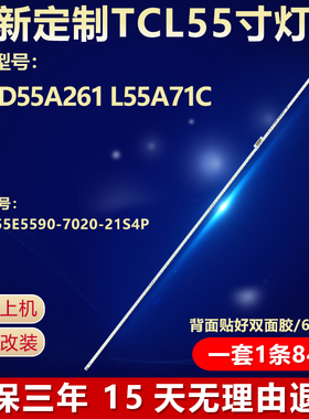 全新适用D55A261 L55A71C电视机背光灯条TMT-55E5590-7020-21S4P