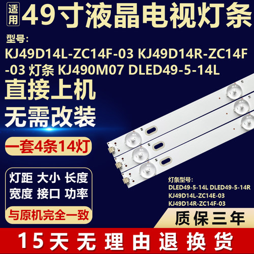 KJ49D14L-ZC14F-03 KJ49D14R-ZC14F-03灯条KJ490M07 DLED49-5-14L