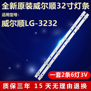 全新原装威尔顺LG-3232电视灯条
