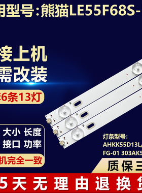 熊猫LE55F68S-UD灯条AHKK55D13L/R-ZC21FG-01 303AK5500356