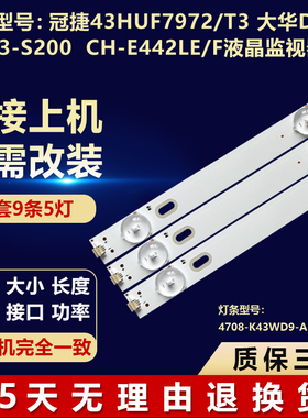 适用冠捷43HUF7972/T3大华DH-LM43-S200/CH-E442LE/F电监视器灯条