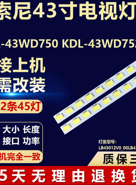 适用索尼KDL-43WD750 KDL-43WD752灯条LB43012V0_00LB43012 V1_00