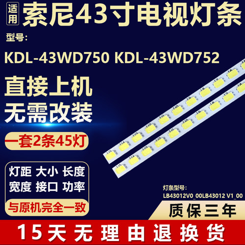 适用索尼KDL-43WD750 KDL-43WD752灯条LB43012V0_00LB43012 V1_00