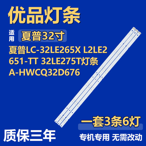 适用夏普LC-32LE265X L2LE2651-TT 32LE275T背光灯条A-HWCQ32D676