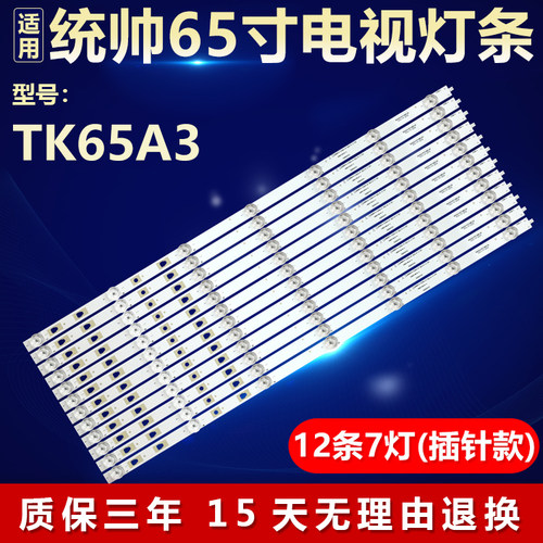 适用统帅TK65A3灯条 LED65D07A-ZC29AG-01T\LED65D07B-ZC29AG-01