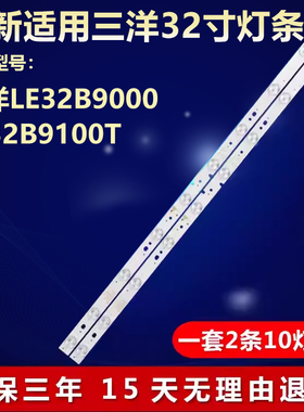 适用三洋LE32B9000 LE32B9100T背光专用灯条JS-ND923GHQD-6006