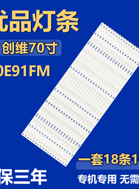 全新创维70E91FM电视机背光灯条7779-670000  CRH-A7035351810865