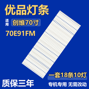 全新创维70E91FM电视机背光灯条7779-670000 CRH-A7035351810865