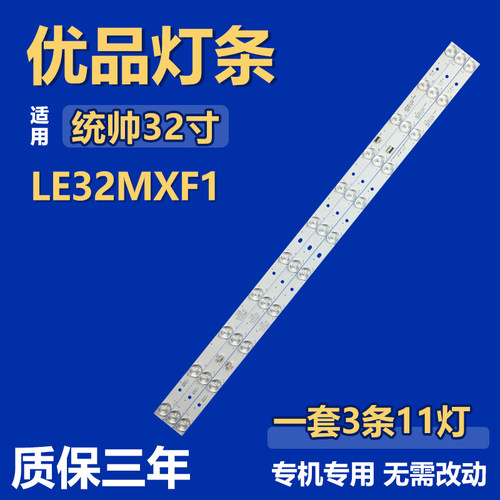 适用于统帅LE32MXF1液晶电视机背光维修灯条LED315D11-ZC14-01(D)