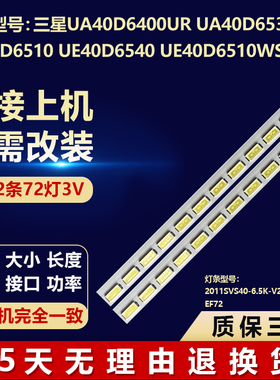 适用三星UE40D6540 UE40D6510WS灯条2011SVS40-6.5K-V2-4CH-PV-LE