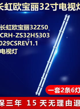 适用长虹欧 宝丽32Z50电视背光灯条 CRH-ZS32H5303006029CSREV1.1