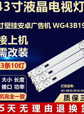 适用43寸壁挂安卓广告机WG43B19C 灯条J01-BS43-0310-S3030-10S1P