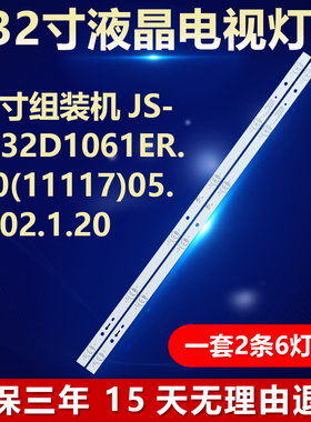 32寸组装机JS-WJ32D1061ER.110(11117)05.03.02.1.20背光LED灯条