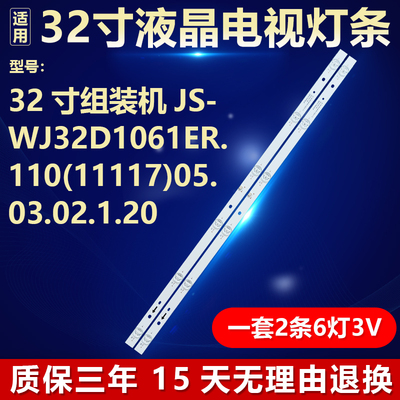 32寸组装机JS-WJ32D1061ER.110(11117)05.03.02.1.20背光LED灯条