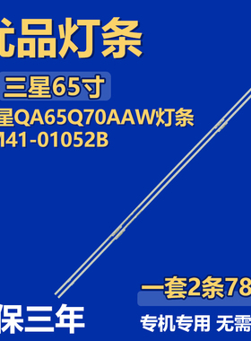 适用三星QA65Q70AAW灯条LM41-01052B BN96-52589A S1Q7-650SM0-R0