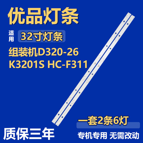 适用组装机D320-26 K3201S HC-F311背光灯条JL.D32061330-001HS-M