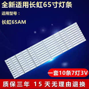 适用65寸长虹65AM液晶电视机背光LED全新灯条JL.D65071330 002