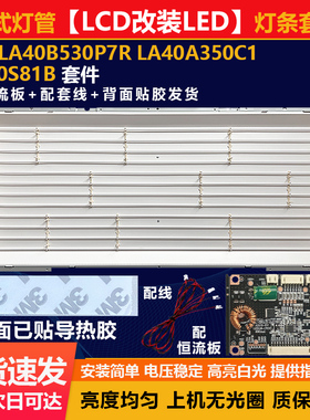 适用三星LA40B530P7R-LA40A350C1--LA40S81B电视LCD改LED灯条套件