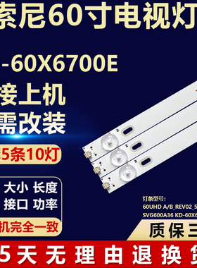适用索尼KD-60X6700E电视机背光灯条60UHD A/B_REV02_5LED_170209