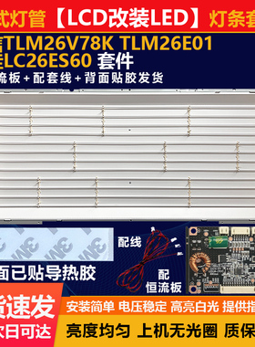 LCD改装LED海信TLM26V78K/TLM26E01-康佳LC26ES60电视机灯条套件